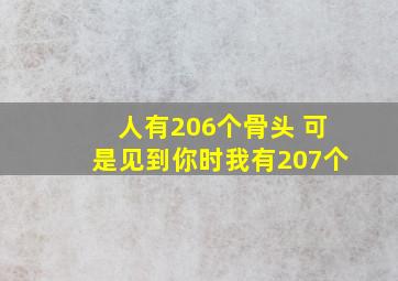 人有206个骨头 可是见到你时我有207个